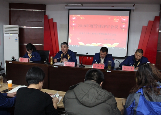 內(nèi)蒙古萬和工程項(xiàng)目管理有限責(zé)任公司召開2018年度管理評審會(huì)議
