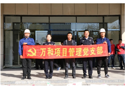 萬和項(xiàng)目管理黨支部主題黨日活動(dòng)——敬老從心開始、助老從我做起