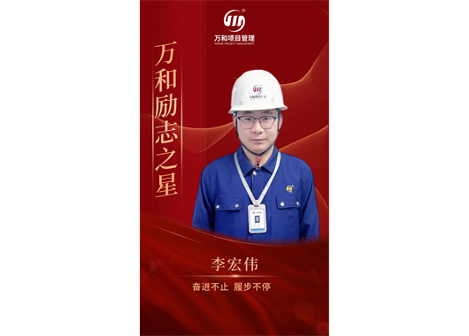 萬和勵志之星李宏偉·奮進(jìn)不止 履步不停